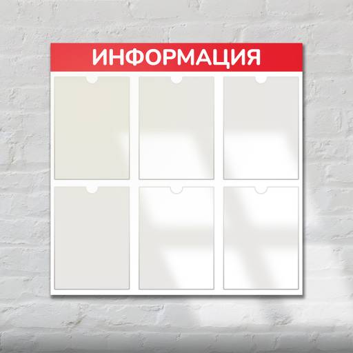 Стенды Информация 02FC0619 Стенд Информация 6 красный плоские карманы