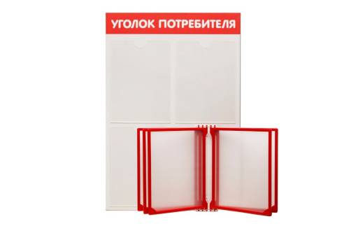 Стенды Уголок потребителя 02FC1207 Стенд Уголок потребителя 3 перекидной красный