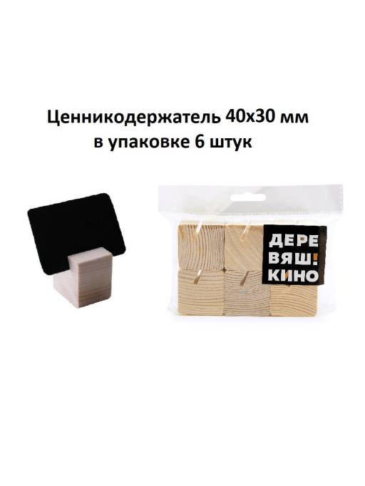 Товары в упаковке 09FE0402 Держатель Деревяшкино 30х40 упаковка 6 штук