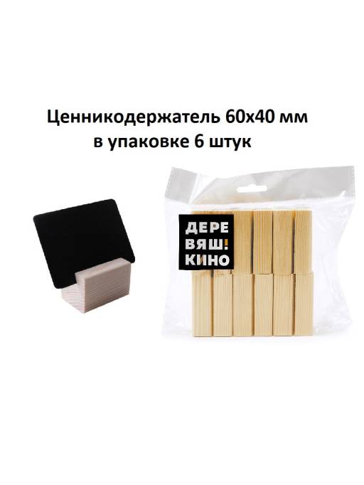 Товары в упаковке 09FE0404 Держатель Деревяшкино 60х40 упаковка 6 штук