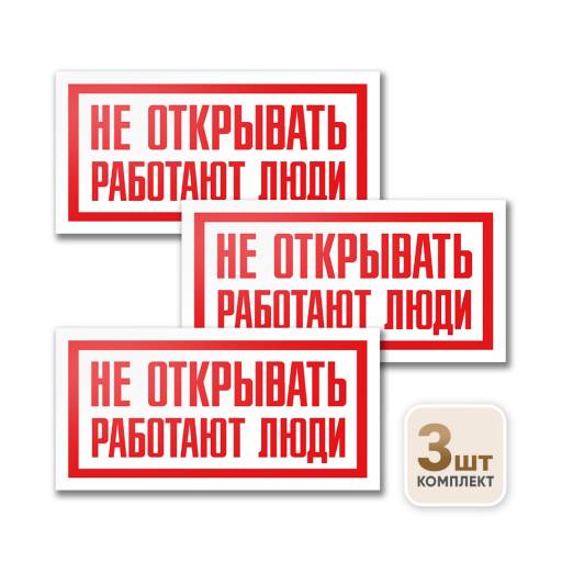 Товары в упаковке 12FC0168  Знак Не открывать! Работают люди 200х100 упаковка 3 штуки