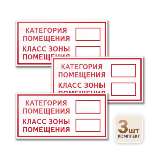 Товары в упаковке 12FC0171 Знак Категория Класс помещения 300х150 упаковка 3 штуки