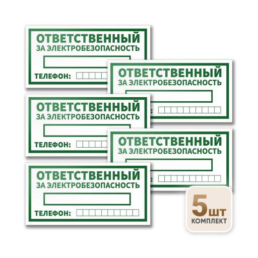 Товары в упаковке 12FC0172 Знак Ответственный за электробезопасность 200х100 упаковка 5 штук