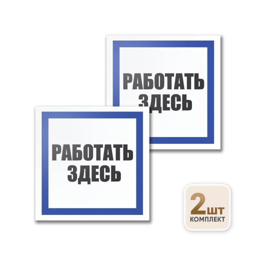 Товары в упаковке 12FC0173 Табличка Работать здесь 200х200 упаковка 2 штуки