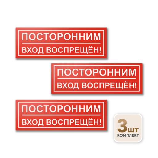 Товары в упаковке 12FC0174 Знак Посторонним вход запрещен 300х100 упаковка 3 штуки
