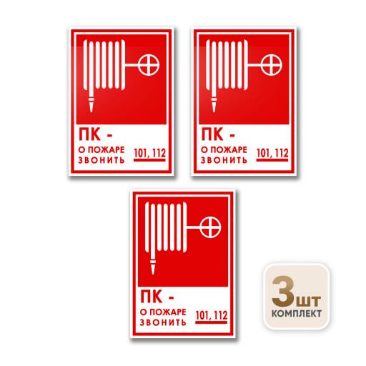 Товары в упаковке 12FC0177 Знак Пожарный кран телефон 150х200 упаковка 3 штуки