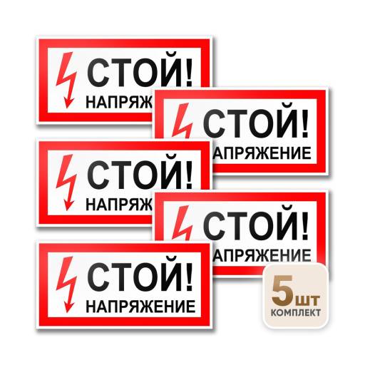 Товары в упаковке 12MF0190 Знак Стой напряжение 200х100 упаковка 5 штук