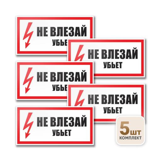 Товары в упаковке 12MF0191 Знак Не влезай убьет 200х100 упаковка 5 штук