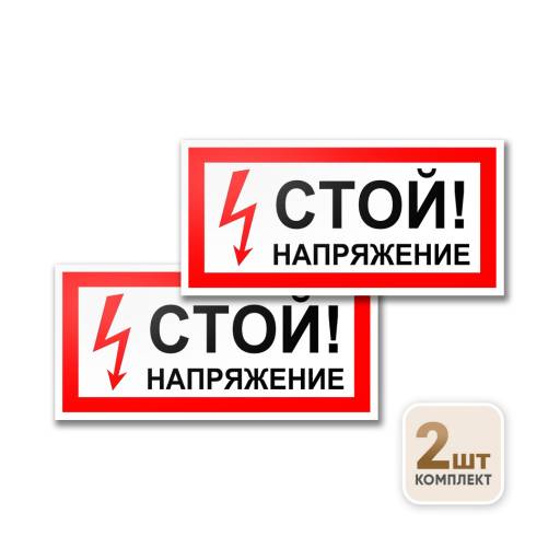 Товары в упаковке 12MF2176 Табличка Стой! Напряжение 300х100 упаковка 2 штуки