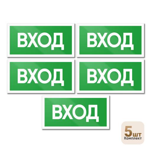 Товары в упаковке 12MF2182 Знак Вход 200х100 упаковка 5 штук