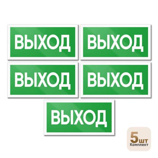 Товары в упаковке 12MF2183 Знак Выход 200х100 упаковка 5 штук