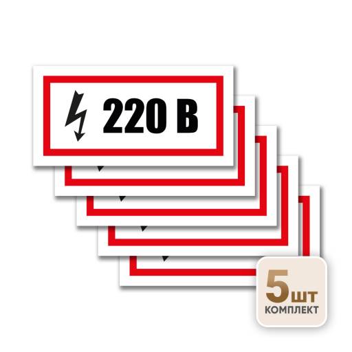 Знаки информационные 12MF2218 Знак 220 Вольт 200х100 упаковка 5 штук