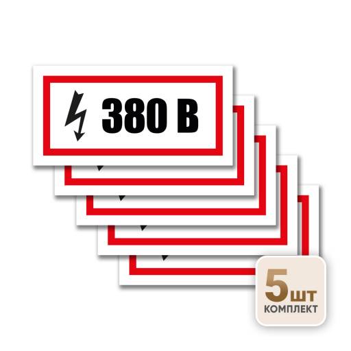Знаки информационные 12MF2219 Знак 380 Вольт 200х100 упаковка 5 штук