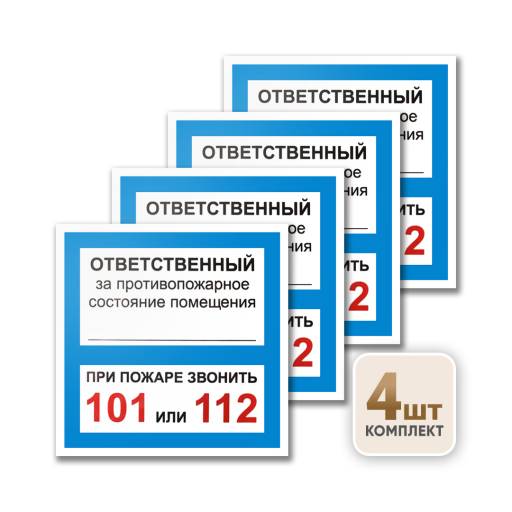 Товары в упаковке 12MF2224 Табличка Ответственный за псп 130х130 упаковка 4 штуки