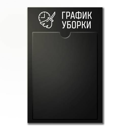 Стенды Информация 02FC0436 Стенд График уборки черный