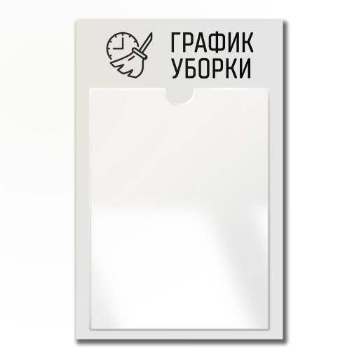 Стенды Информация 02FC0435 Стенд График уборки серый
