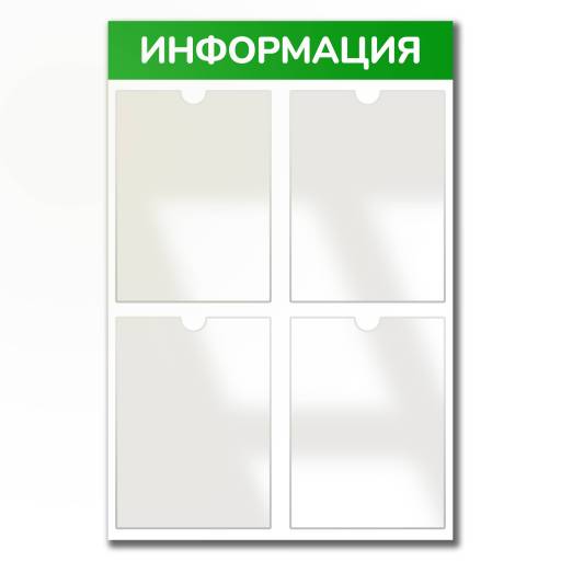 Стенды Информация 02FC0437 Стенд Информация 4 зеленый плоские карманы
