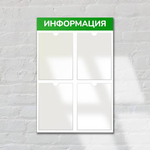 Стенды Информация 02FC0437 Стенд Информация 4 зеленый плоские карманы
