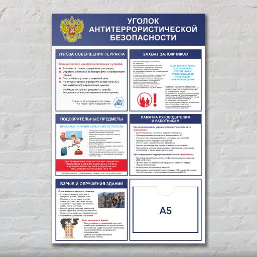 Стенды Информация 02FC0438 Стенд Уголок антитеррористической безопасности 500х750