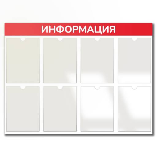 Стенды Информация 02FC1301 Стенд Информация 8 красный