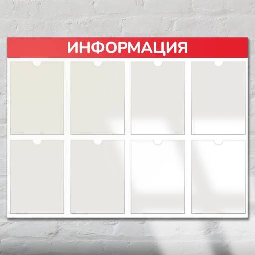 Стенды Информация 02FC1301 Стенд Информация 8 красный