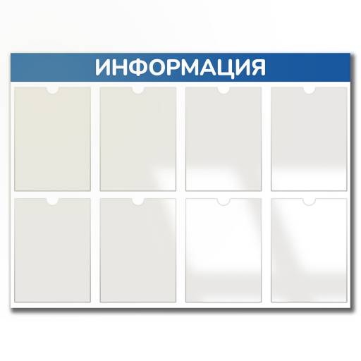 Стенды Информация 02FC1304 Стенд Информация 8 синий