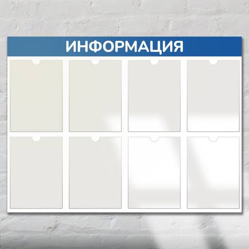 Стенды Информация 02FC1304 Стенд Информация 8 синий