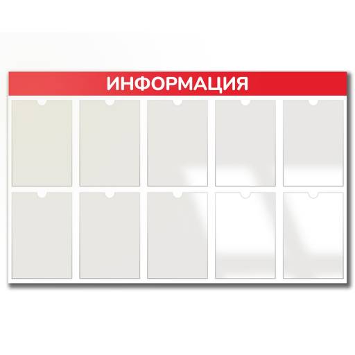 Стенды Информация 02FC1401 Стенд Информация 10 красный