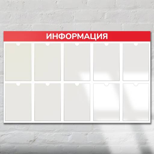 Стенды Информация 02FC1401 Стенд Информация 10 красный