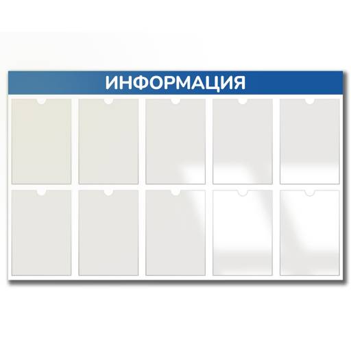 Стенды Информация 02FC1404 Стенд Информация 10 синий