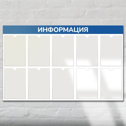Стенды Информация 02FC1404 Стенд Информация 10 синий