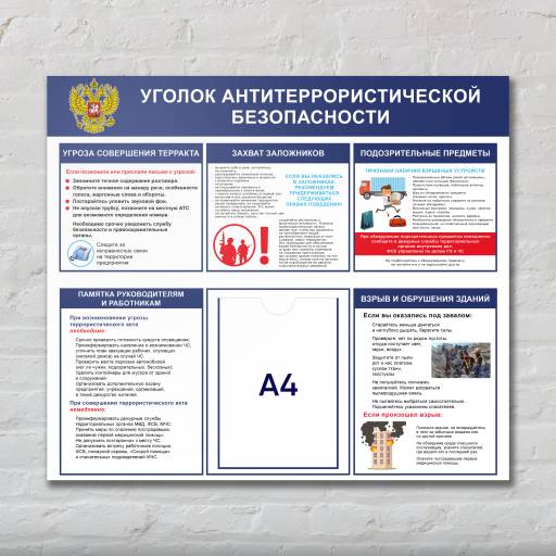 Стенды Информация 02FC1414 Стенд Уголок антитеррористической безопасности