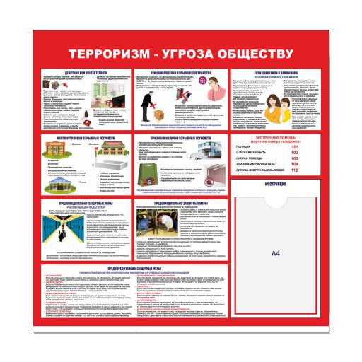 Стенды Информация 02FC1415 Стенд Терроризм угроза обществу
