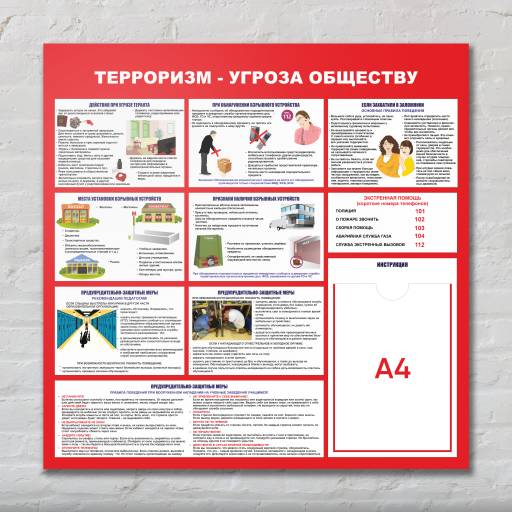 Стенды Информация 02FC1415 Стенд Терроризм угроза обществу