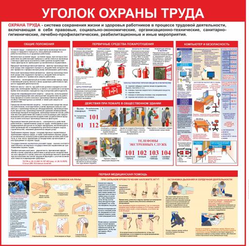 Стенды Информация 02FC0431 Стенд Уголок охраны труда 750х750