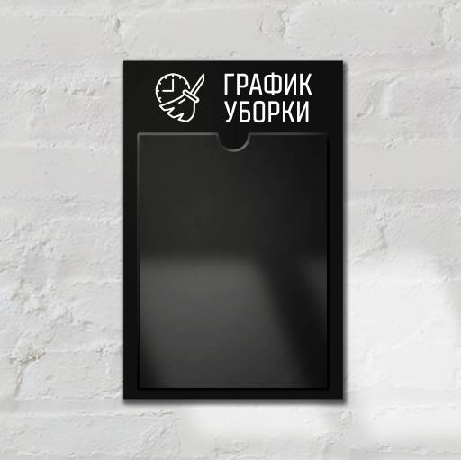 Стенды Информация 02FC0436 Стенд График уборки черный