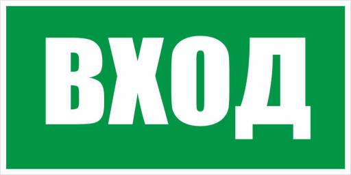 Знаки информационные 12MF2180 Знак Вход 200х100