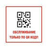 Наклейка 200х200 Обслуживание только по QR коду konturline.ru