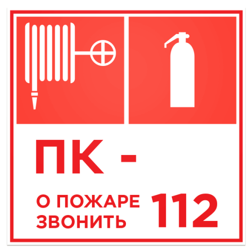 Наклейки информационные 10FC3401 Наклейка 200х200 Пожарный кран, огнетушитель, номер ПК