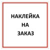 Наклейка на заказ konturline.ru