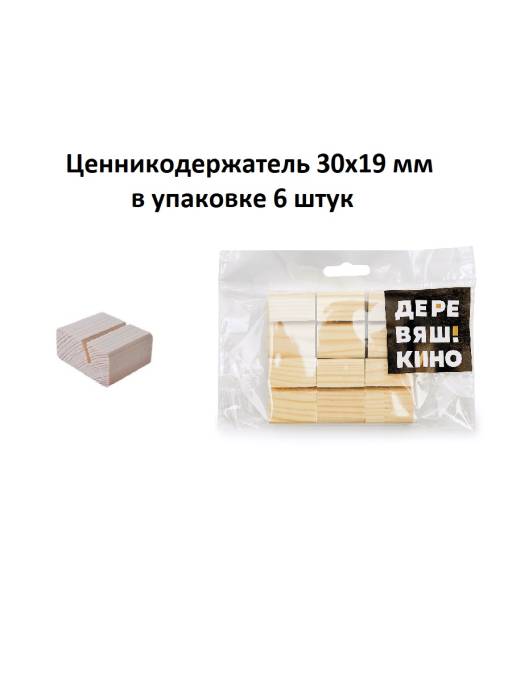 Подставки деревянные 09FE0401 Ценникодержатель Деревяшкино 30х19 упаковка 6 штук