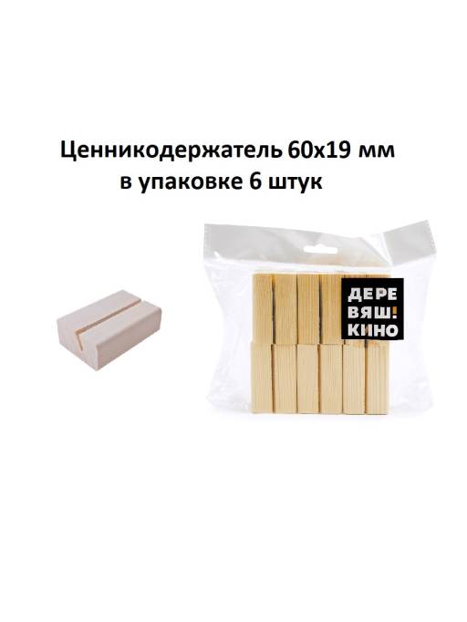 Подставки деревянные 09FE0403 Держатель ценника Деревяшкино 60х19 упаковка 6 штук