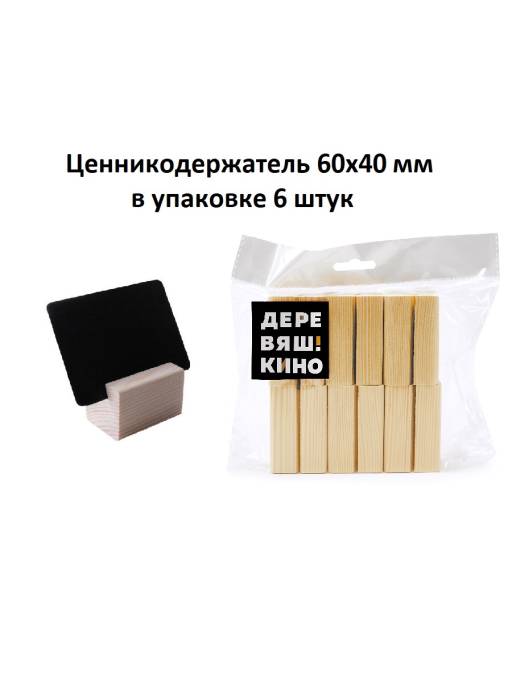 Подставки деревянные 09FE0404 Ценникодержатель Деревяшкино 60х40 упаковка 6 штук