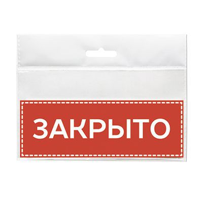 Открыто закрыто. Табличка закрыто. Табличка временно закрыто. Закрыто фото. Закрыто до 10 15.