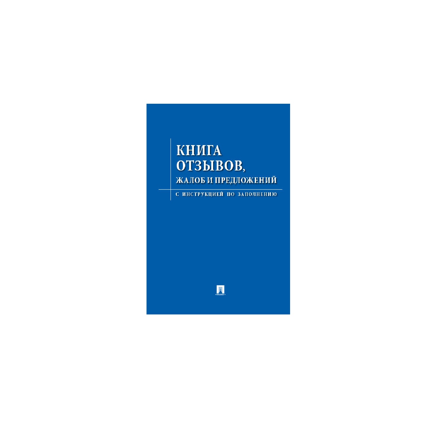 02FC0016 Книга отзывов и предложений / Контур лайн. Ваш заказ уже на складе