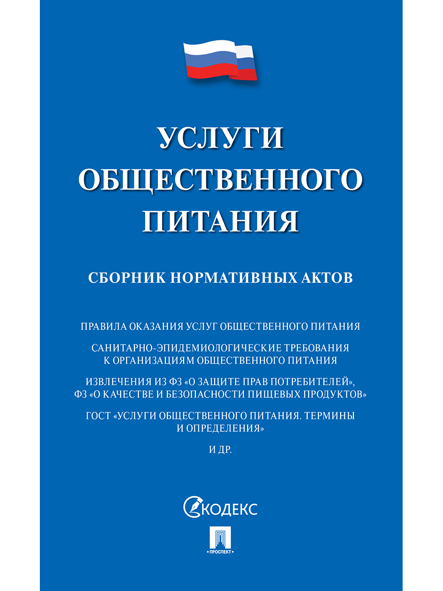 02FC0021 Услуги общественного питания. Сборник нормативных актов. / Контур  лайн. Ваш заказ уже на складе