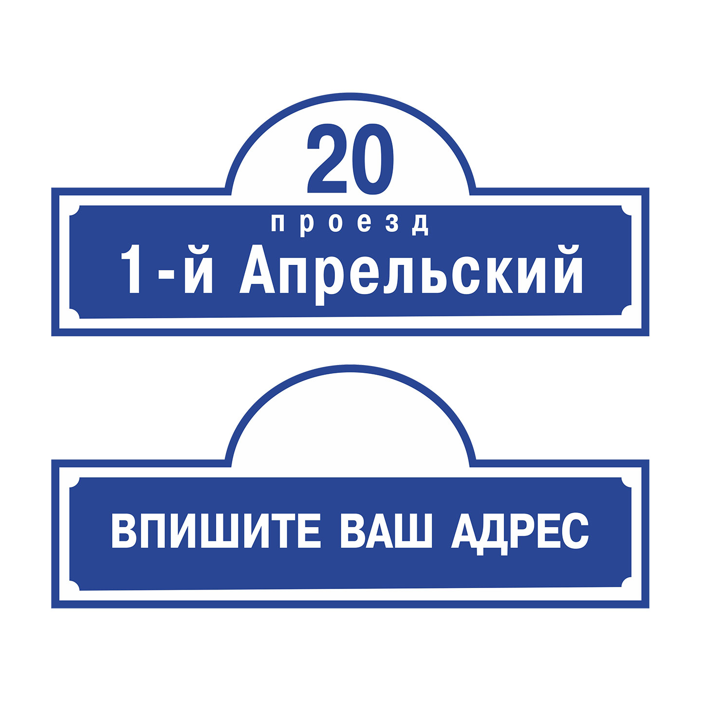 Индивидуальные адреса. Табличка 0. Адресные таблички Сыктывкар.