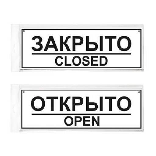 Таблички информационные, режим работы 12FC0301 Табличка 300х100 Открыто-Закрыто